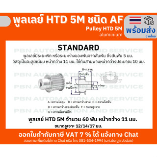 พูลเลย์ HTD5M 60 ฟัน หน้ากว้างร่องพูลเลย์ 11 มม. รูเจาะแกนเพลา 14 มม.ชนิด AF ไม่มีดุม วัสดุอลูมิเนียมโต 102 มม.