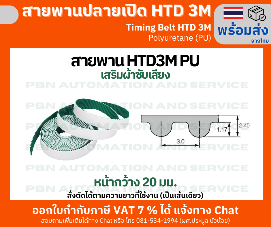 สายพานไทม์มิ่งปลายเปิด HTD-3M หน้ากว้าง 20 มม. ชนิดโพลี่ยูรีเทน (PU) เสริมผ้าเก็บเสียง และความแข็งแรงด้วยเส้นใยโลหะ สั่งตัดได้ตามความยาวที่ต้องการใช้งาน