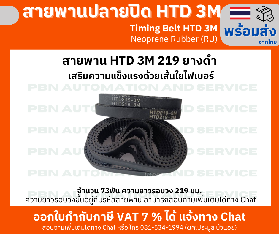 สายพานไทม์มิ่ง HTD3M- 219 หน้ากว้าง 10 mm.