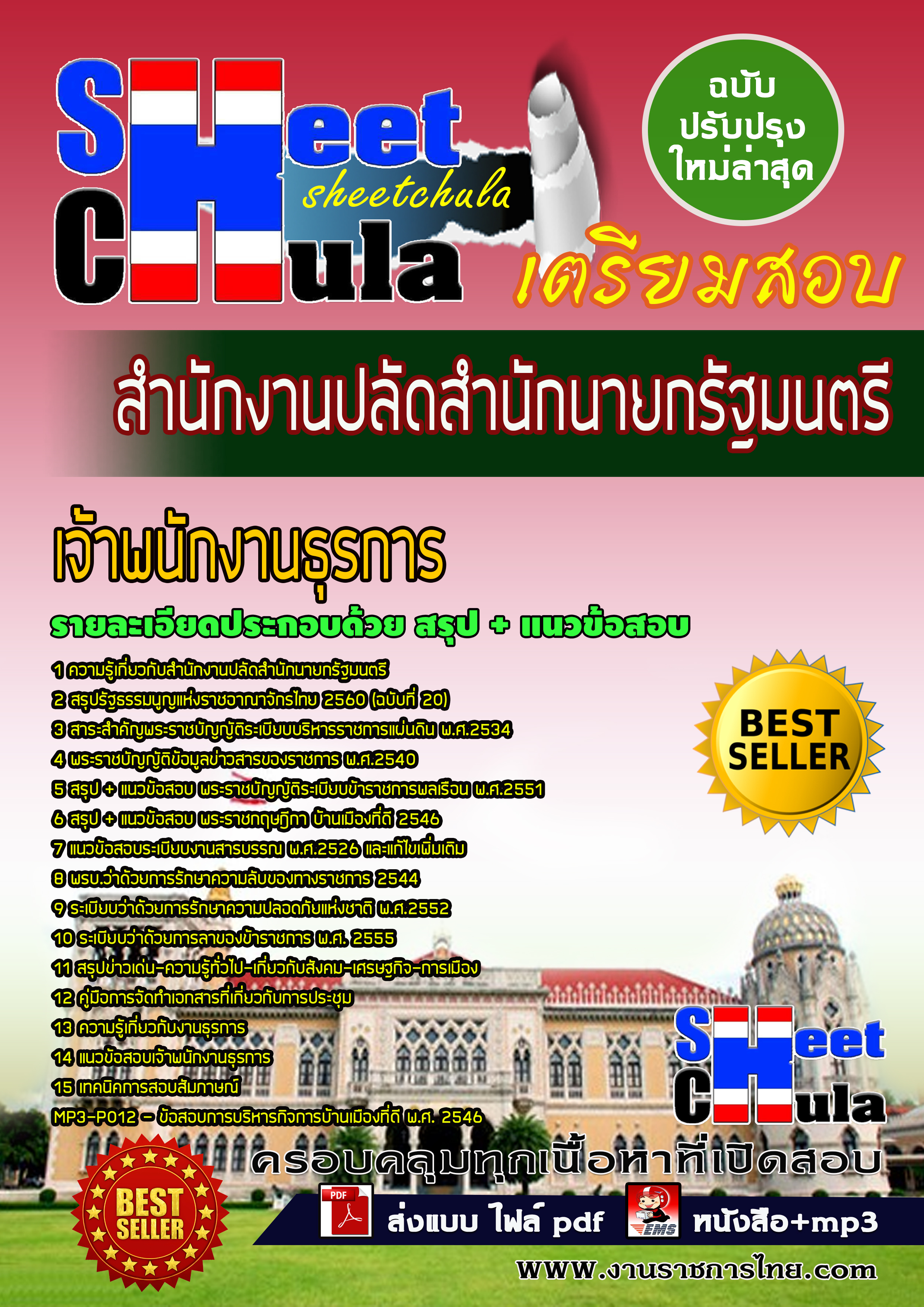 หนังสือสอบเจ้าพนักงานธุรการ สำนักงานปลัดสำนักนายกรัฐมนตรีอัพเดทล่าสุด