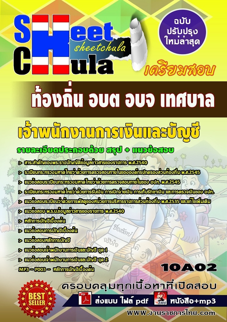 หนังสือสอบ เจ้าพนักงานการเงินและบัญชี ท้องถิ่น อบต อบจ เทศบาลอัพเดทล่าสุด