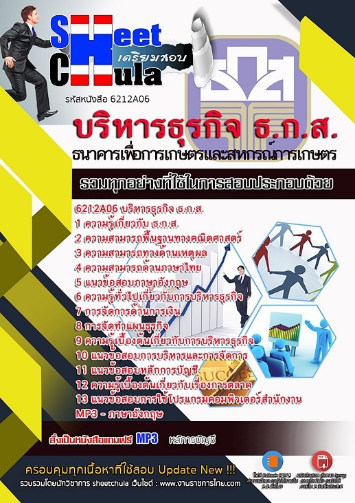 หนังสือสอบบริหารธุรกิจ ธ.ก.ส.อัพเดทล่าสุด