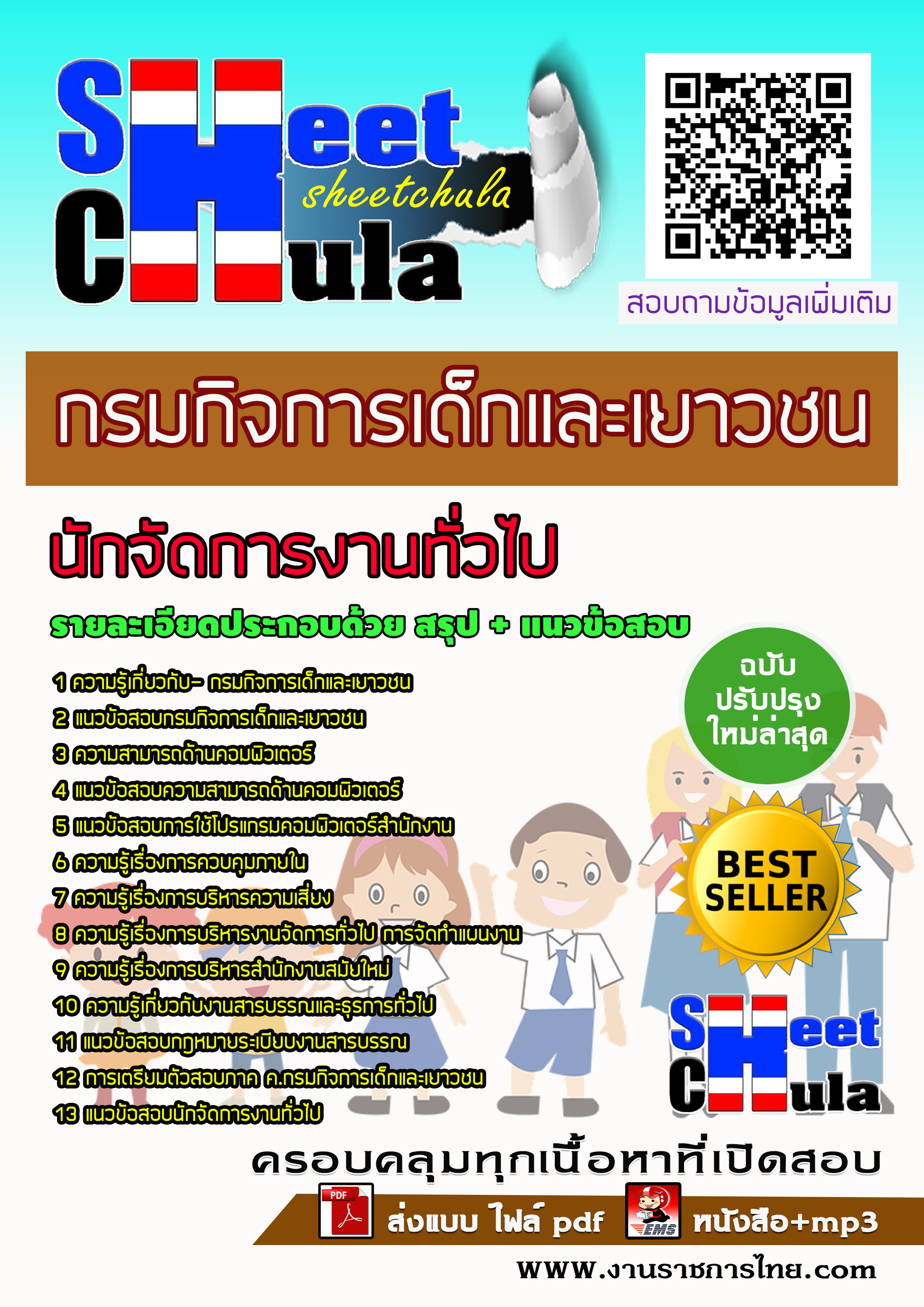 หนังสือสอบนักจัดการงานทั่วไป กรมกิจการเด็กและเยาวชนอัพเดทล่าสุด