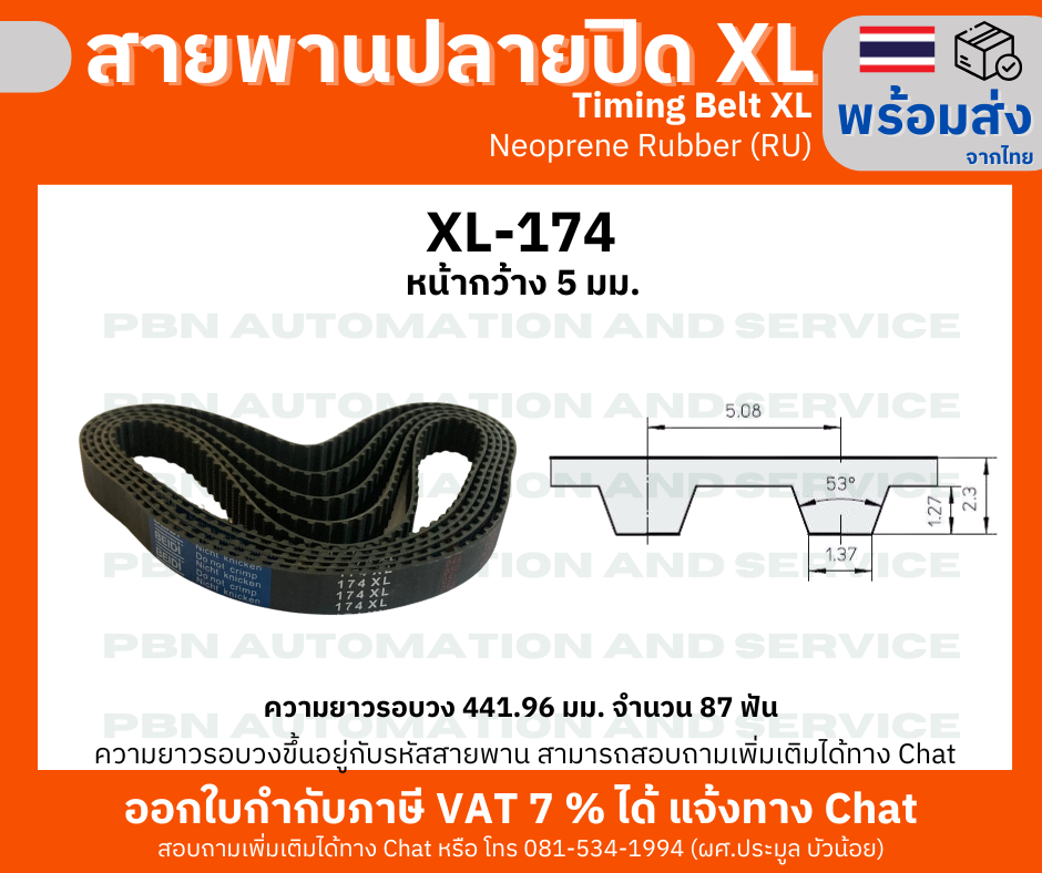 สายพานTiming belt XL174 หน้ากว้าง 5 มม.จำนวนฟัน 87 ฟัน ความยาวรอบวง 441.96 มมวัสดุยางสังเคราะห์นีโอพลีนสีดำ