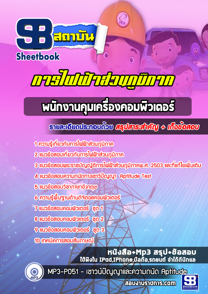 หนังสือสอบพนักงานคุมเครื่องคอมพิวเตอร์ กฟภ การไฟฟ้าส่วนภูมิภาคอัพเดทล่าสุด
