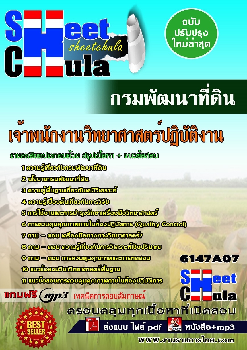 หนังสือสอบ เจ้าพนักงานวิทยาศาสตร์ปฏิบัติงาน กรมพัฒนาที่ดินอัพเดทล่าสุด