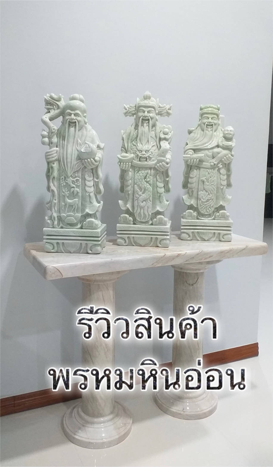 ฮก ลก ซิ่วหินอ่อน