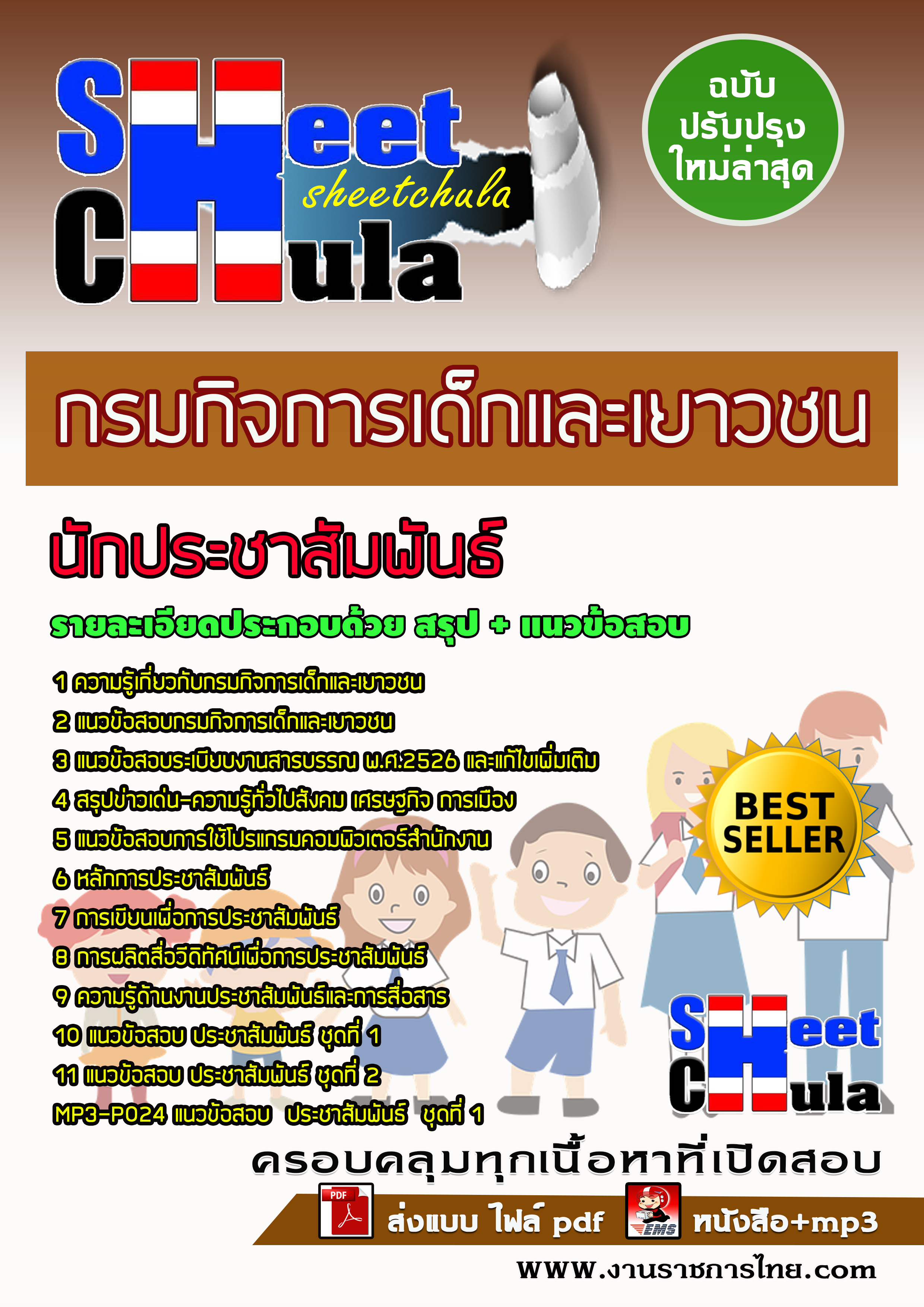 หนังสือสอบนักประชาสัมพันธ์ กรมกิจการเด็กและเยาวชนอัพเดทล่าสุด
