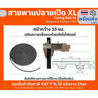 สายพานTiming Belt Open-Endปลายเปิด XLหน้ากว้าง 15 มม.ชนิด ยางสังเคราะห์สีดำ ระยะพิท5.080ความสูงฟัน1.27 มม.หนารวม2.30