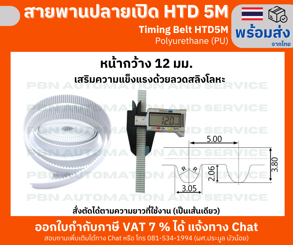 สายพาน Timing Belt OpenEnd ปลายเปิด HTD5M (PU) Polyurethane สีขาว หน้ากว้าง 12 มม.