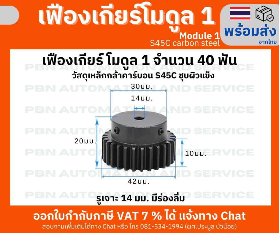 เฟืองเกียโมดูล1จำนวน 40 ฟัน รูเจาะ 14 มม. มีร่องลิ่ม โตรวม 42 มม. เหล็กกล้า S45Cชุบผิวแข็ง