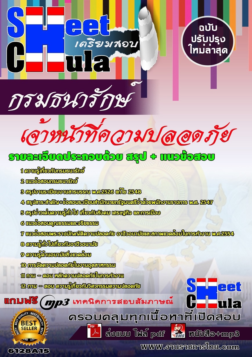 หนังสือสอบเจ้าหนัาที่ความปลอดภัย กรมธนารักษ์อัพเดทล่าสุด