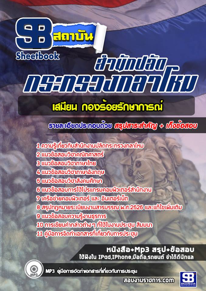 หนังสือสอบเสมียน กองร้อยรักษาการณ์ สำนักปลัดกระทรวงกลาโหมอัพเดทล่าสุด