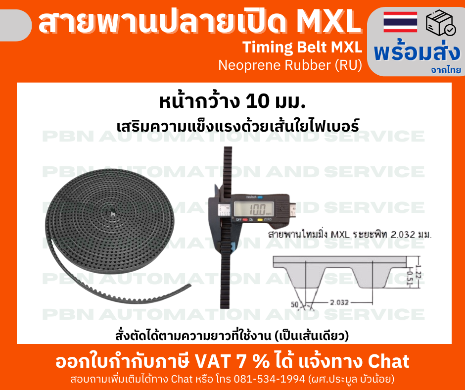 สายพานTiming ปลายเปิด MXL ยางนีโอพลีนเสริมเส้นใยไฟเบอร์สีดำหน้ากว้าง 10 มม. ราคาเป็น เมตร