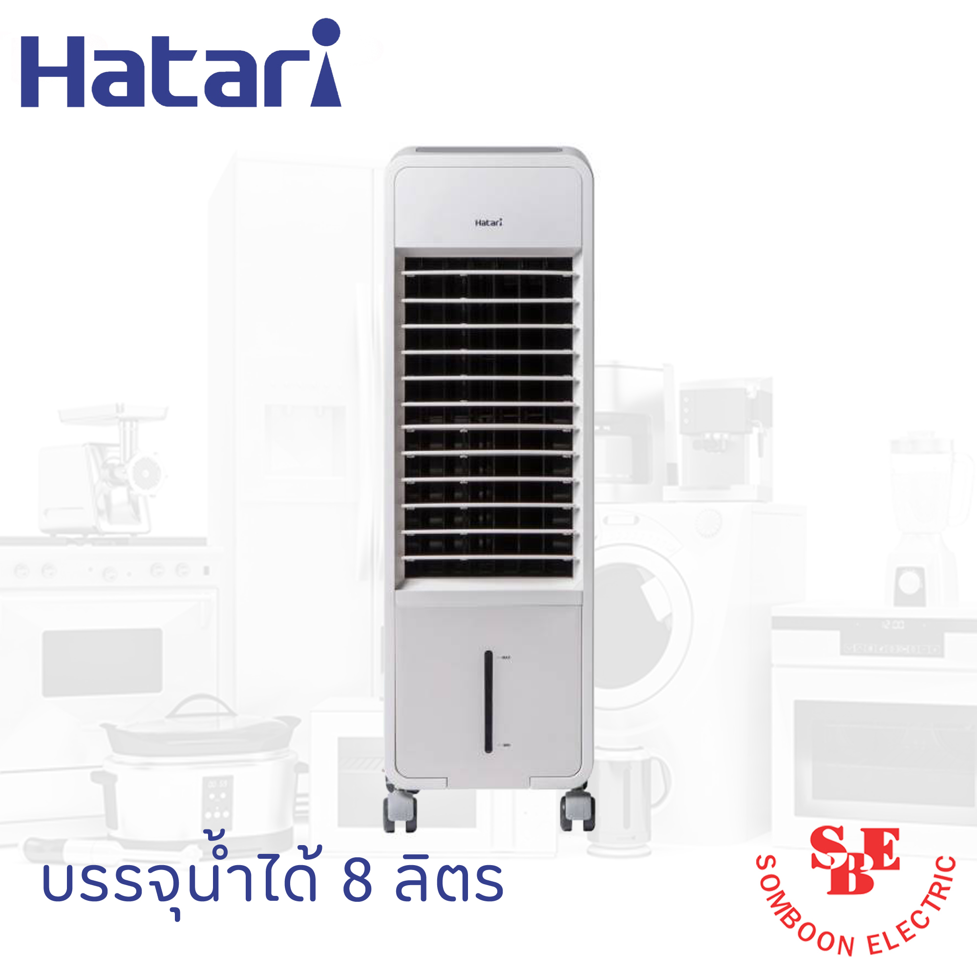 พัดลมไอเย็น Hatari รุ่น HT-AC10R2