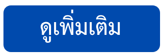 ดูผลงานของเรา