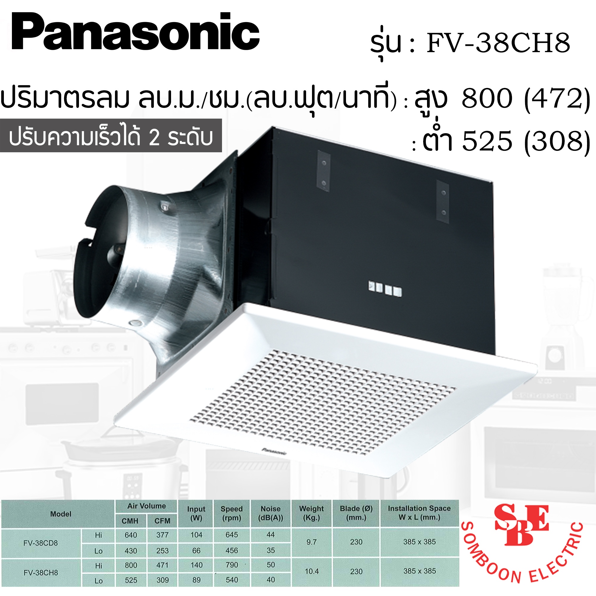 พัดลมดูดอากาศ แบบฝังฝ้า Panasonic ปริมาณลม 800 ลบ.ม./ชม. รุ่น FV-38CH8 (เลือกความเร็วสูง-ต่ำได้)