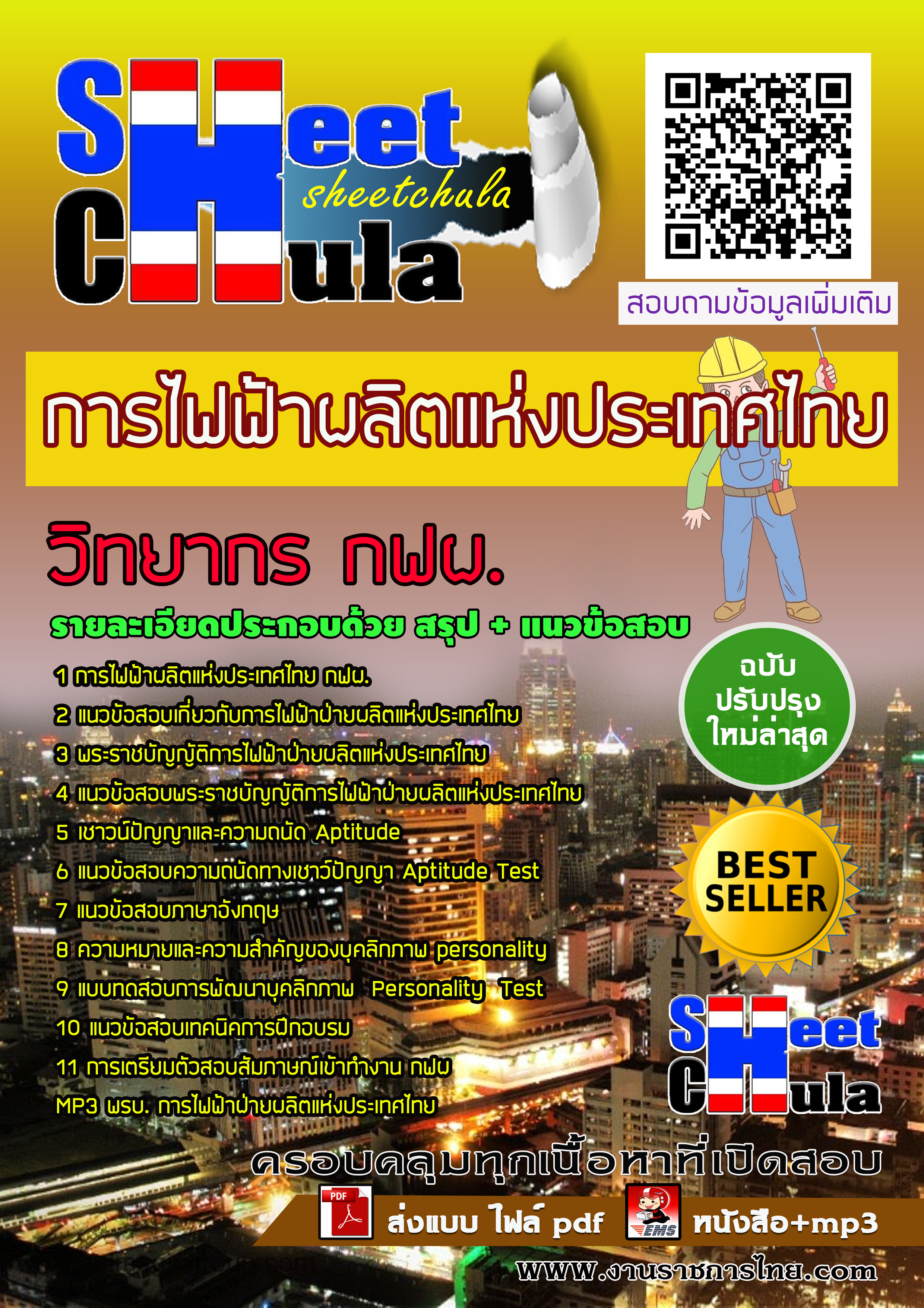 หนังสือสอบวิทยากร กฟผ. การไฟฟ้าฝ่ายผลิตแห่งประเทศไทยอัพเดทล่าสุด