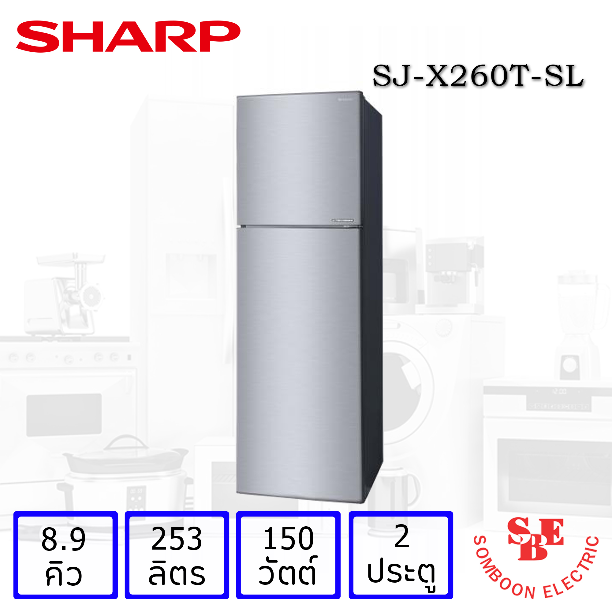 ตู้เย็น Sharp 2 ประตู 8.9 คิว Inverter รุ่น SJ-X260TC-SL