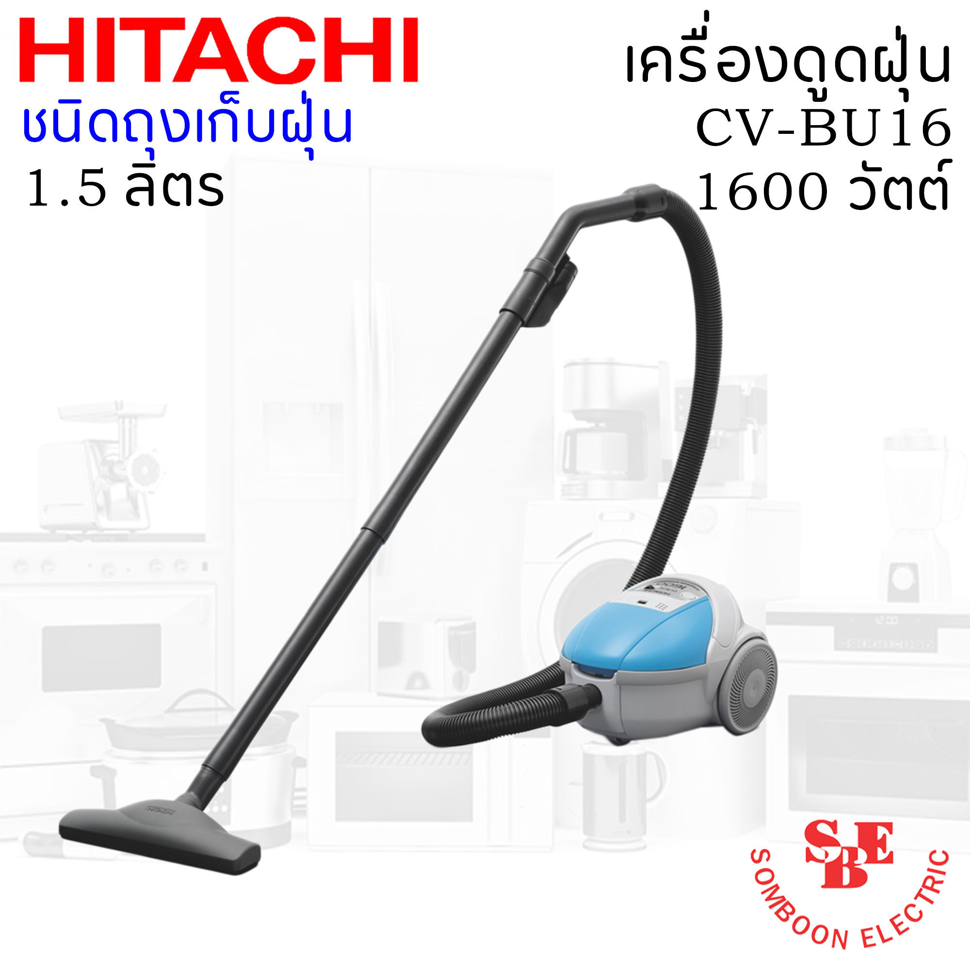 เครื่องดูดฝุ่น ชนิดถุงเก็บฝุ่น (1.5 ลิตร) ฮิตาชิ 1600 วัตต์ รุ่น CV-BU16