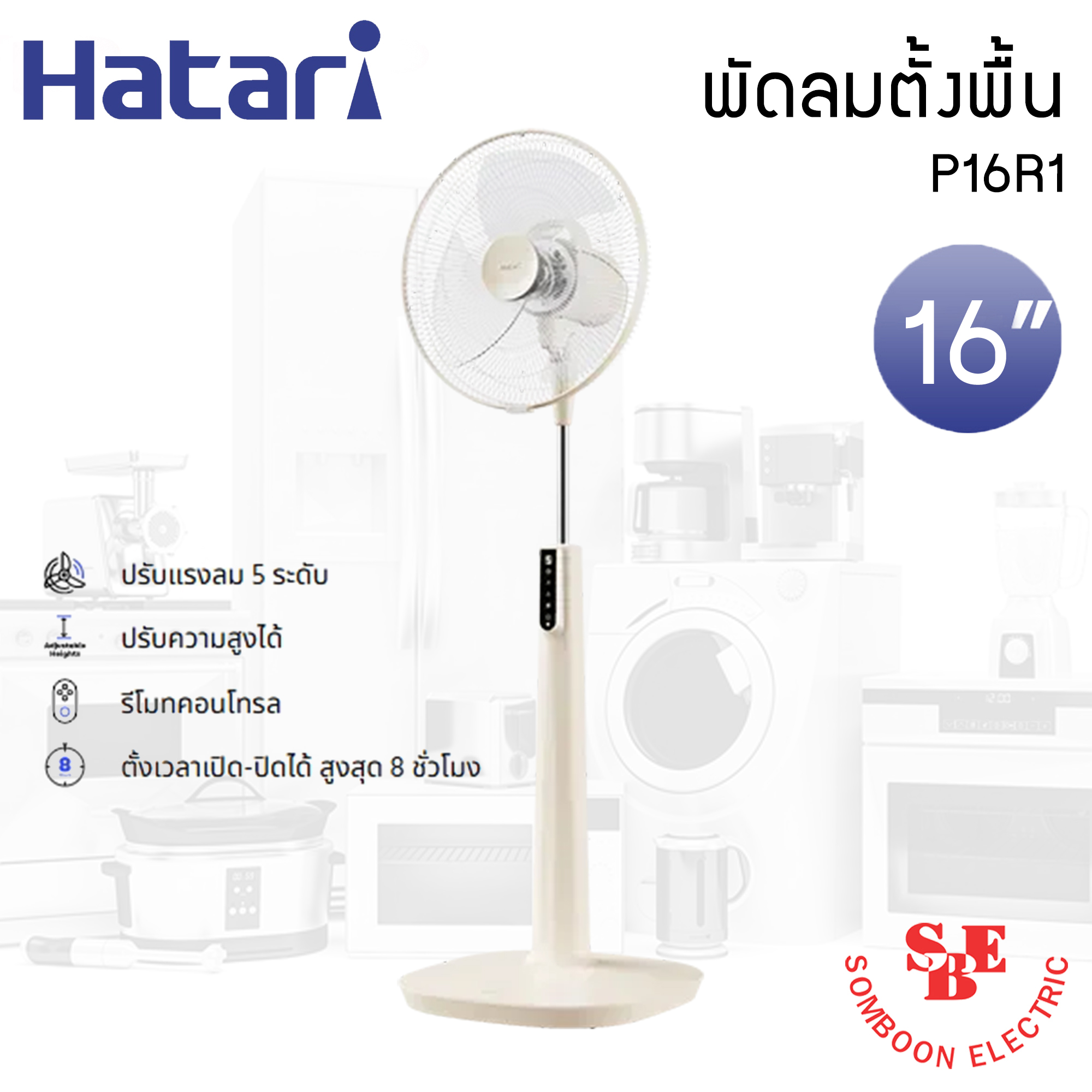 พัดลมตั้งพื้น Hatari 16" รุ่น P16R1 รีโมทคอนโทรล