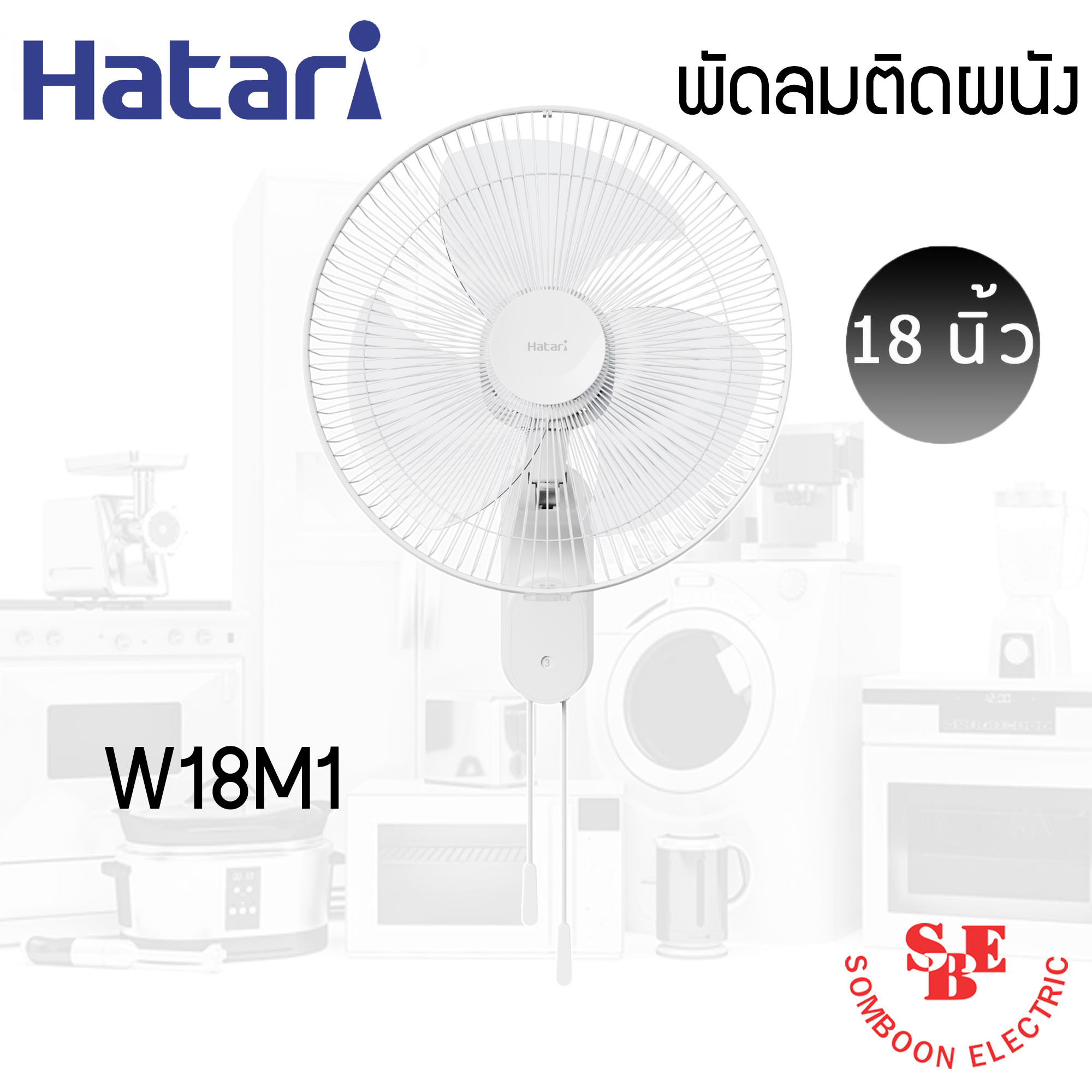 พัดลมติดผนัง Hatari 18" รุ่น W18M1