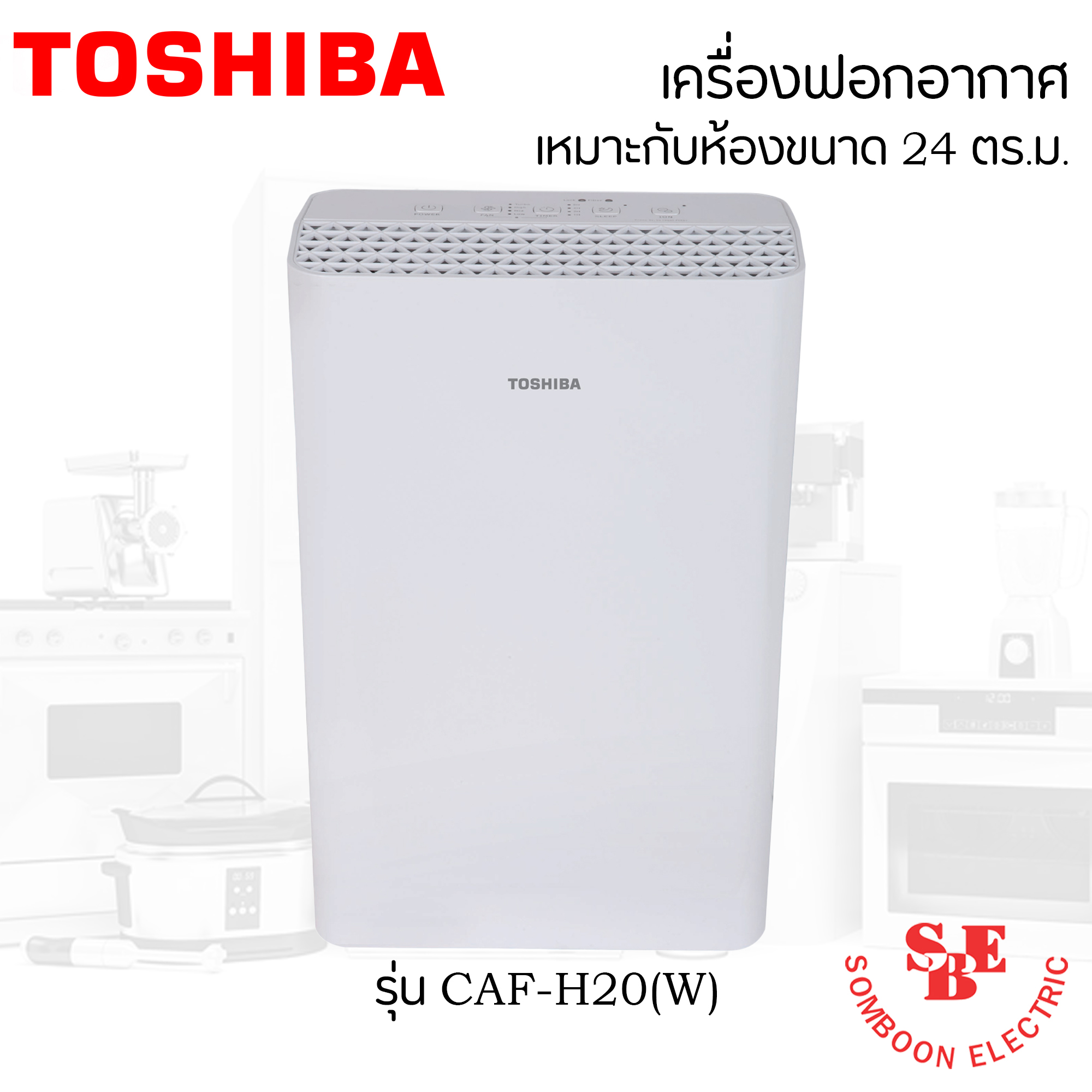 เครื่องฟอกอากาศ (ห้องขนาด 24 ตร.ม.) Toshiba รุ่น CAF-H20(W)