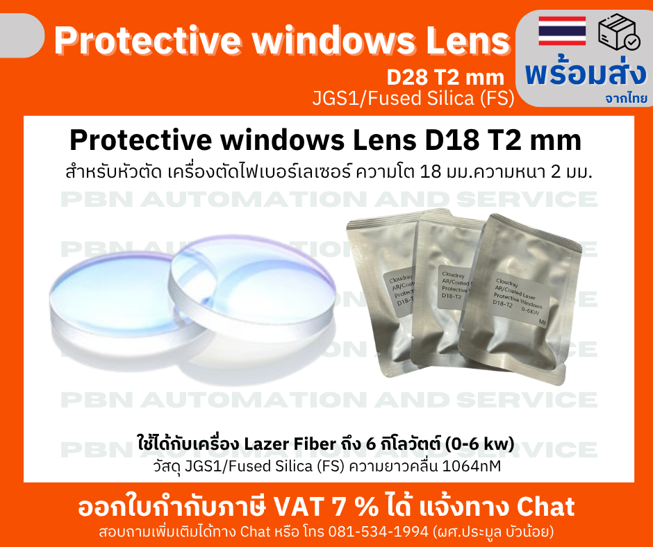 Protective window Lens D18 T2mm สำหรับหัวตัด เครื่องตัดไฟเบอร์เลเซอร์ ความโต 18 มม.ความหนา 2 มม.