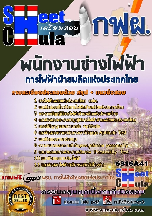 หนังสือสอบพนักงานช่างไฟฟ้า การไฟฟ้าฝ่ายผลิตแห่งประเทศไทย (กฟผ)อัพเดทล่าสุด