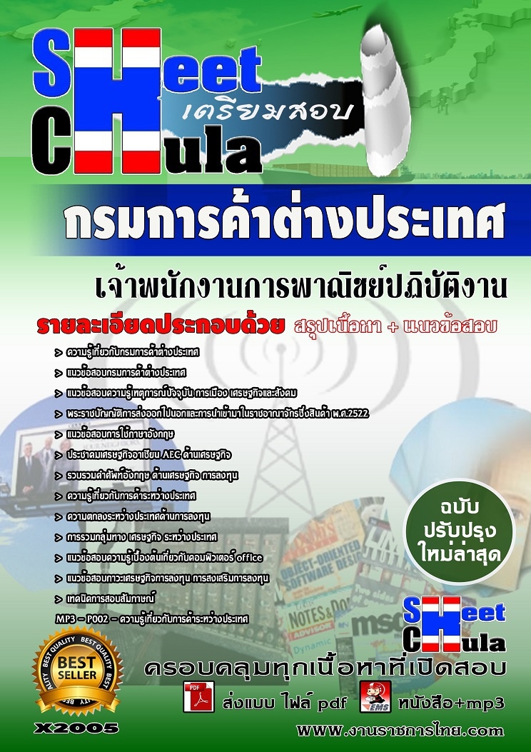 หนังสือสอบ เจ้าพนักงานการพาณิชย์ปฏิบัติงาน กรมการค้าต่างประเทศอัพเดทล่าสุด