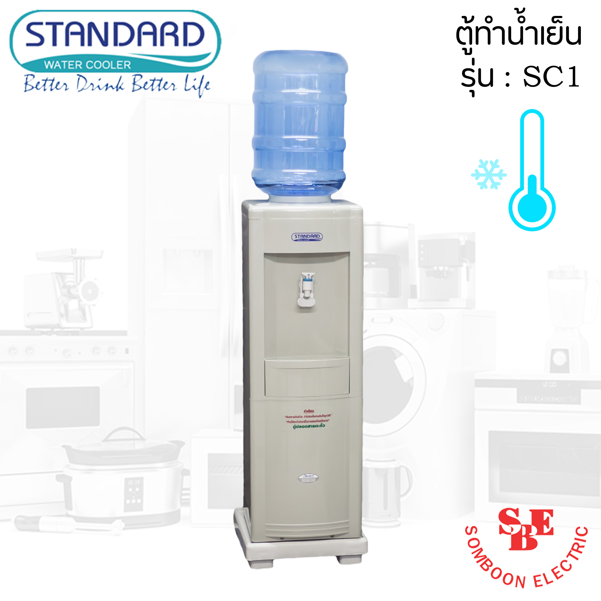 ตู้ทำน้ำเย็น Standard แบบพลาสติค ABS รุ่น SC1