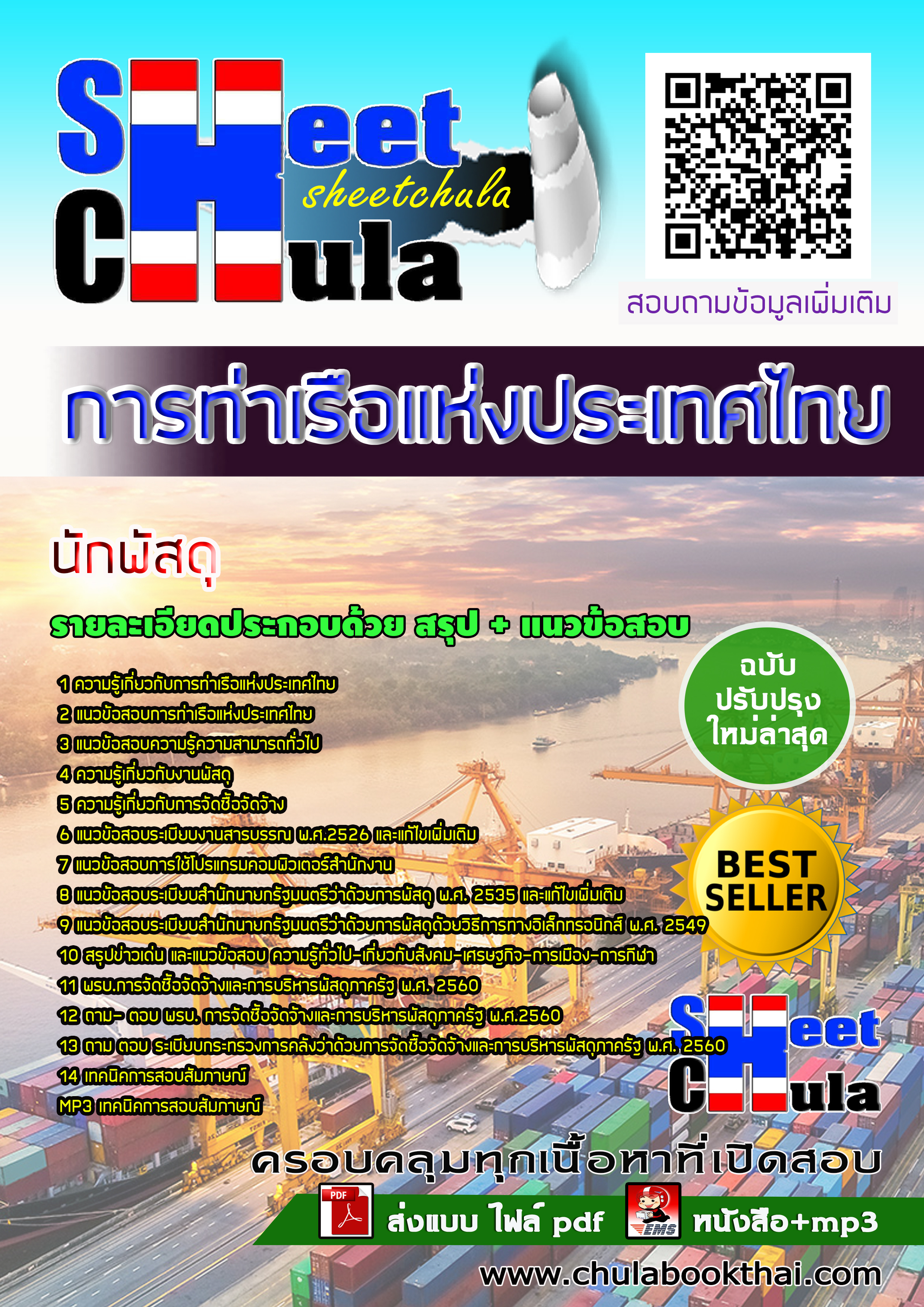หนังสือสอบนักพัสดุ การท่าเรือแห่งประเทศไทยอัพเดทล่าสุด