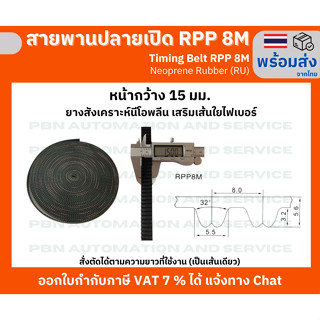 สายพาน Timing Belt Opened ปลายเปิด RPP 8M (RU) ยางสังเคราะห์นีโอพลีนสีดำ สั่งตัดตามความยาวที่จะใช้งาน หน้ากว้าง 15 มม.