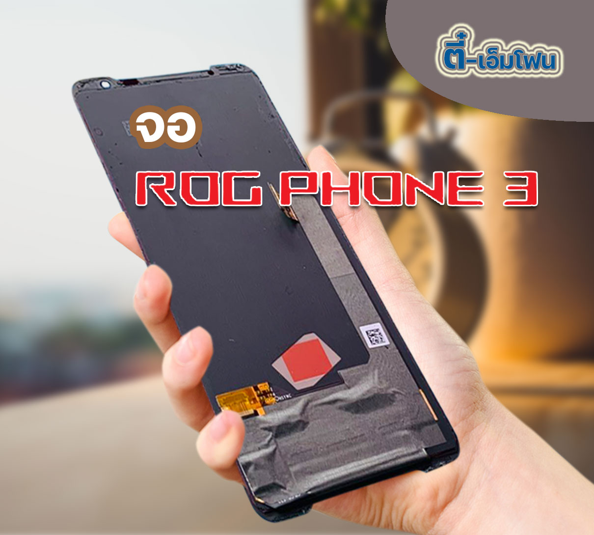 จอ ASUS ROG Phone 3 งานแท้