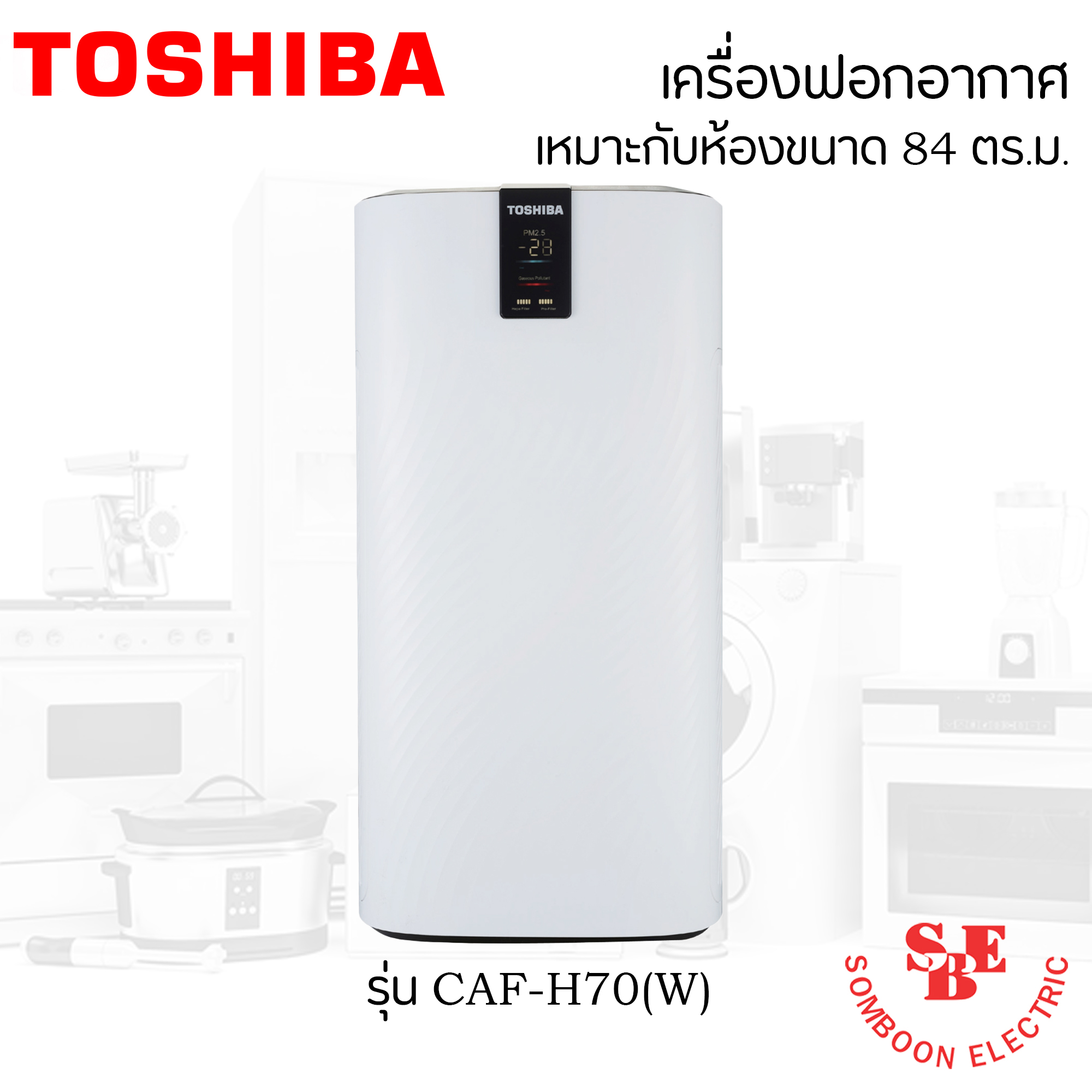 เครื่องฟอกอากาศ (ห้องขนาด 84 ตร.ม.) Toshiba รุ่น CAF-H70(W)