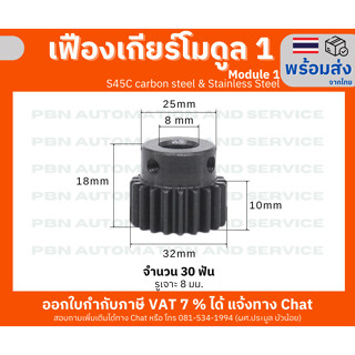 เฟืองเกียร์ โมดูล 1 จำนวน 30 ฟัน รูเจาะ 8 มม. วัสดุเหล็กกล้า S45Cชุบผิวแข็ง และสแตนเลส