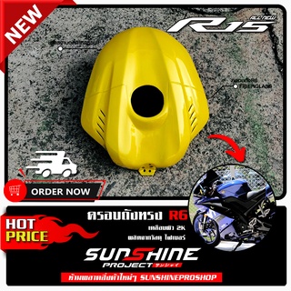 ครอบถัง R15