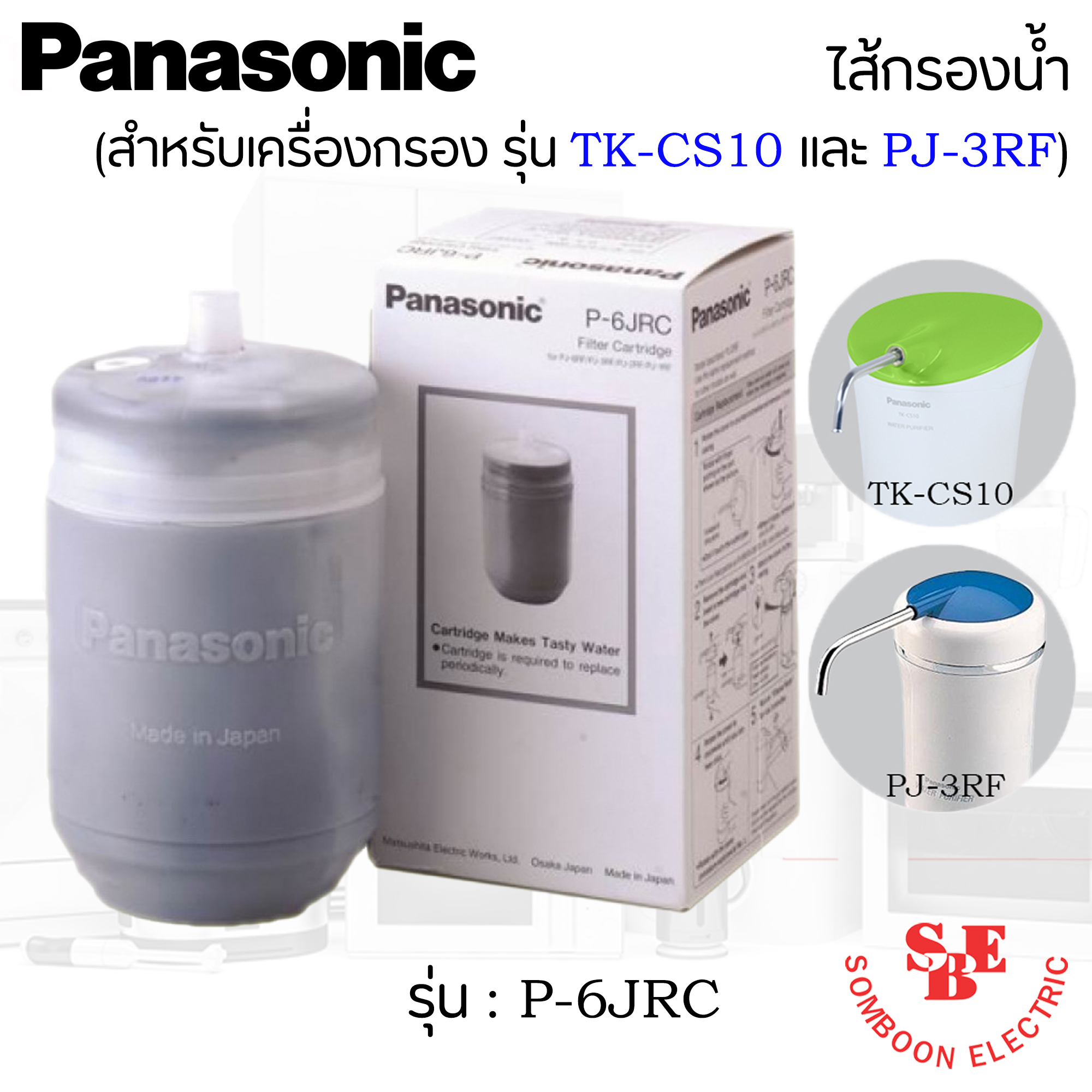 ไส้กรองน้ำ รุ่น P-6JRC ยี่ห้อ Panasonic สำหรับเครื่องกรองรุ่น TK-CS10 และ รุ่น PJ-3RF