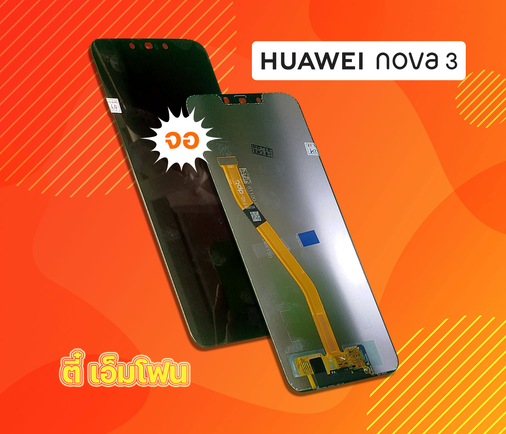 จอ Huawei Nova 3 งานแท้