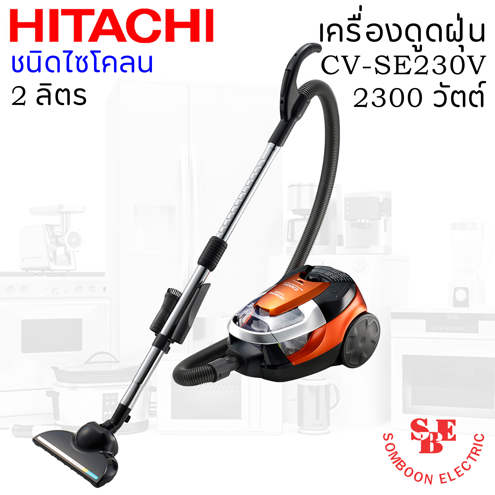 เครื่องดูดฝุ่นแบบกล่อง ไซโคลน (2 ลิตร) ฮิตาชิ 2,300 วัตต์ รุ่น CV-SE230V