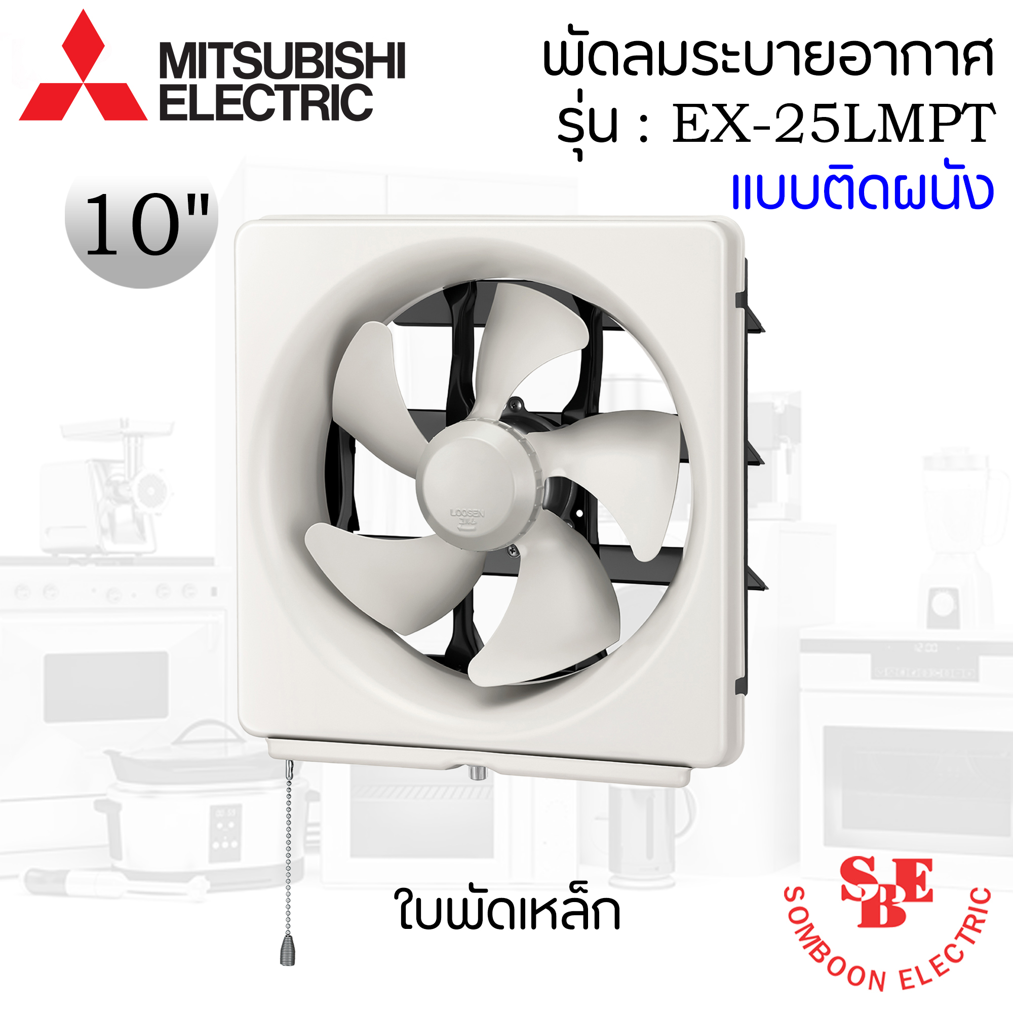 ติดผนัง Mitsubishi 10" ใบพัดเหล็ก รุ่น EX-25LMPT (Metal type)