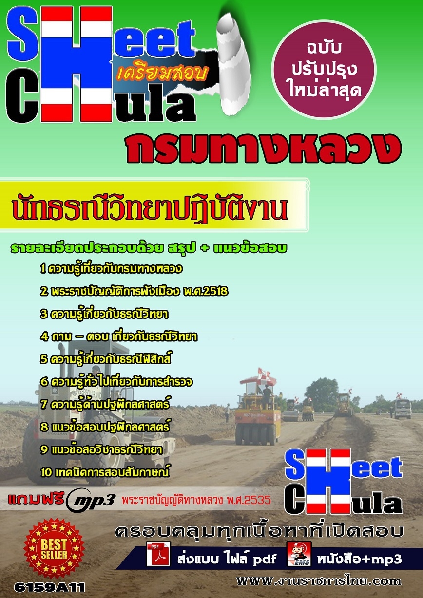 หนังสือสอบนักธรณีวิทยาปฏิบัติงาน กรมทางหลวงอัพเดทล่าสุด