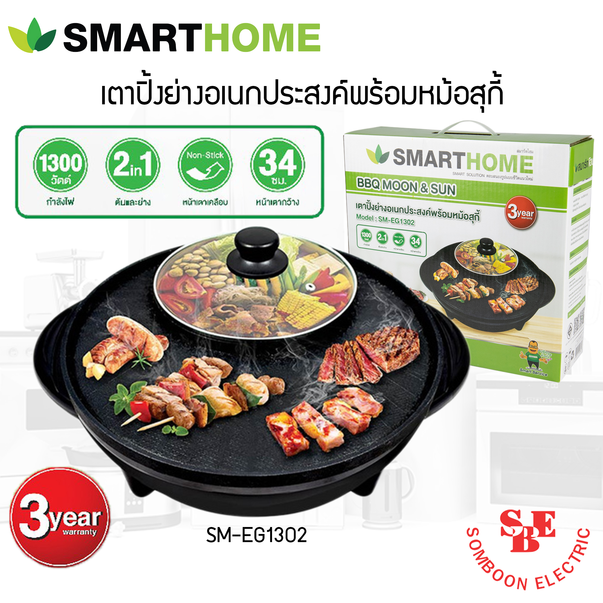 SmartHome เตาปิ้งย่างอเนกประสงค์พร้อมหม้อสุกี้ รุ่น SM-EG1302 (กำลังไฟฟ้า 1300W)