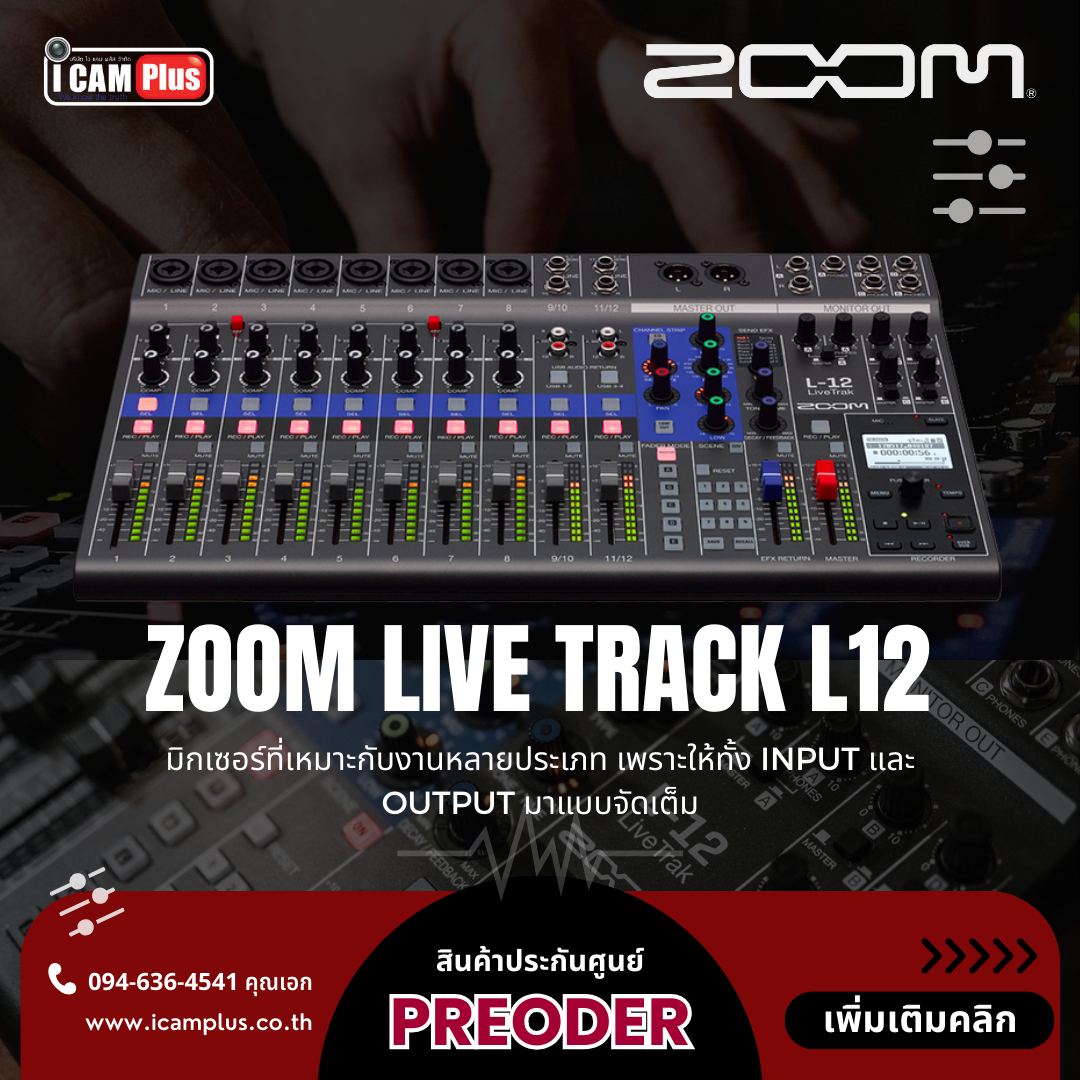 Zoom Live Track L12 - Mixing Console , Audio interface และ Digital recorder อยู่ในเครื่องเดียว