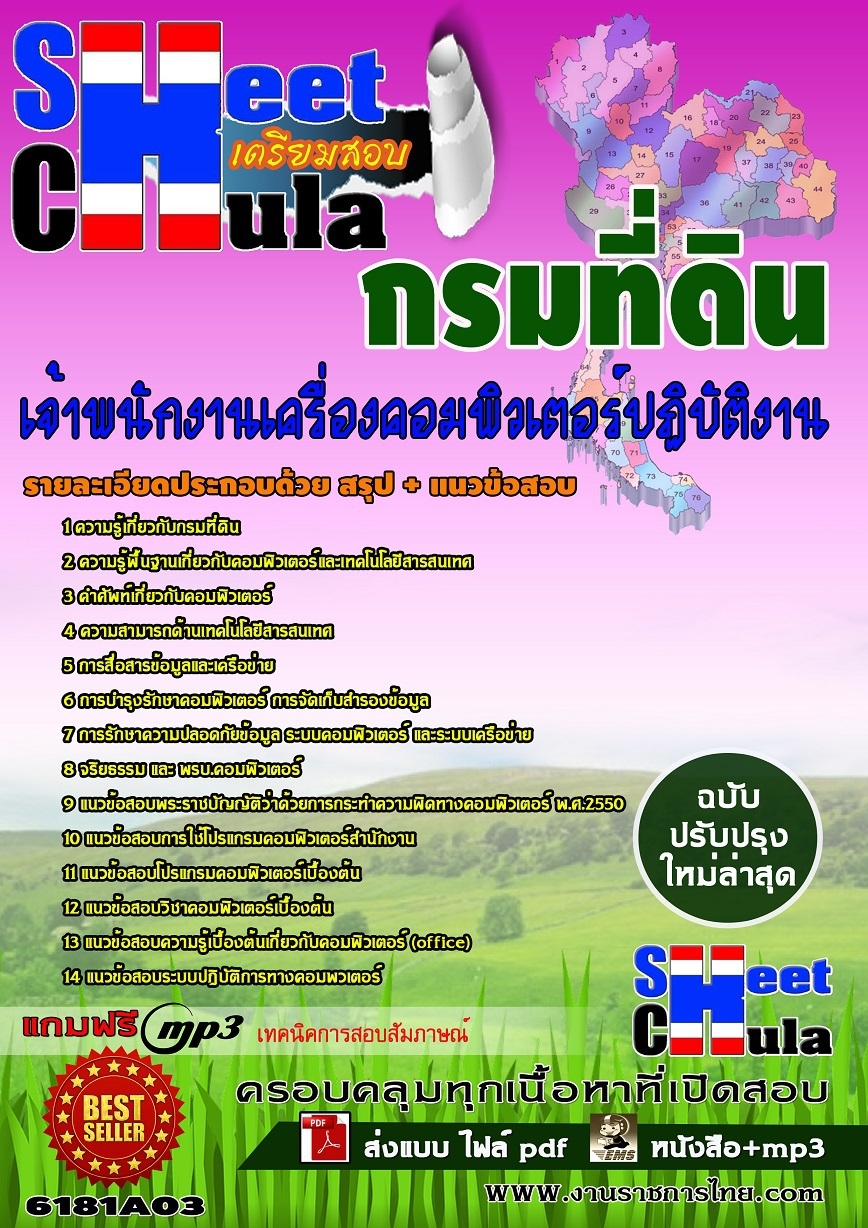 หนังสือสอบเจ้าพนักงานเครื่องคอมพิวเตอร์ปฏิบัติงาน กรมที่ดินอัพเดทล่าสุด