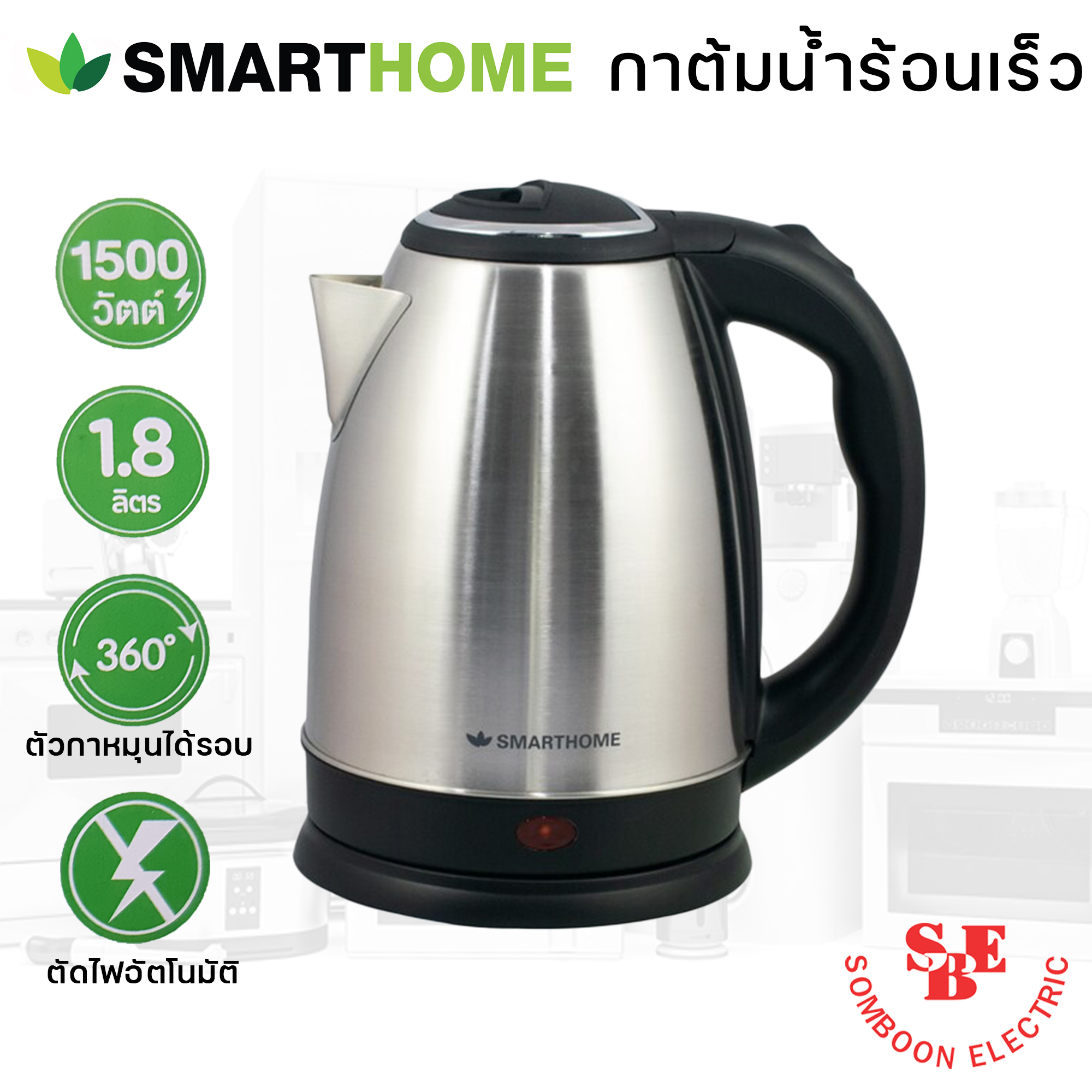 Smarthome กาต้มน้ำร้อน รุ่น CA-1009 (1.8 ลิตร)
