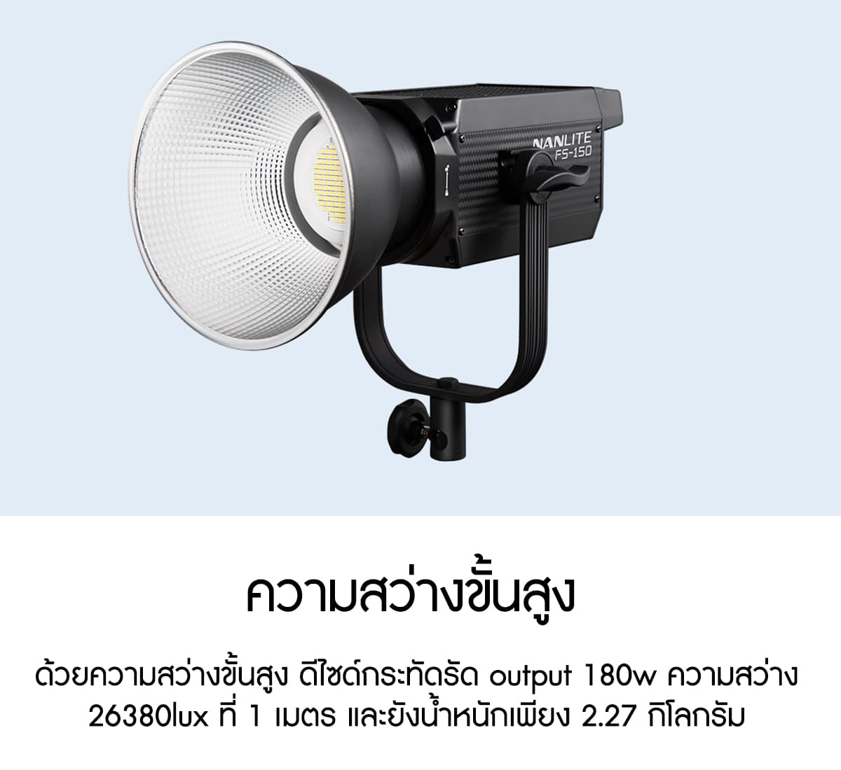 Nanlite FS-150 150W Daylight LED Fill Light ไฟสตูดิโอคุณภาพสูง รับประกันศูนย์ไทย
