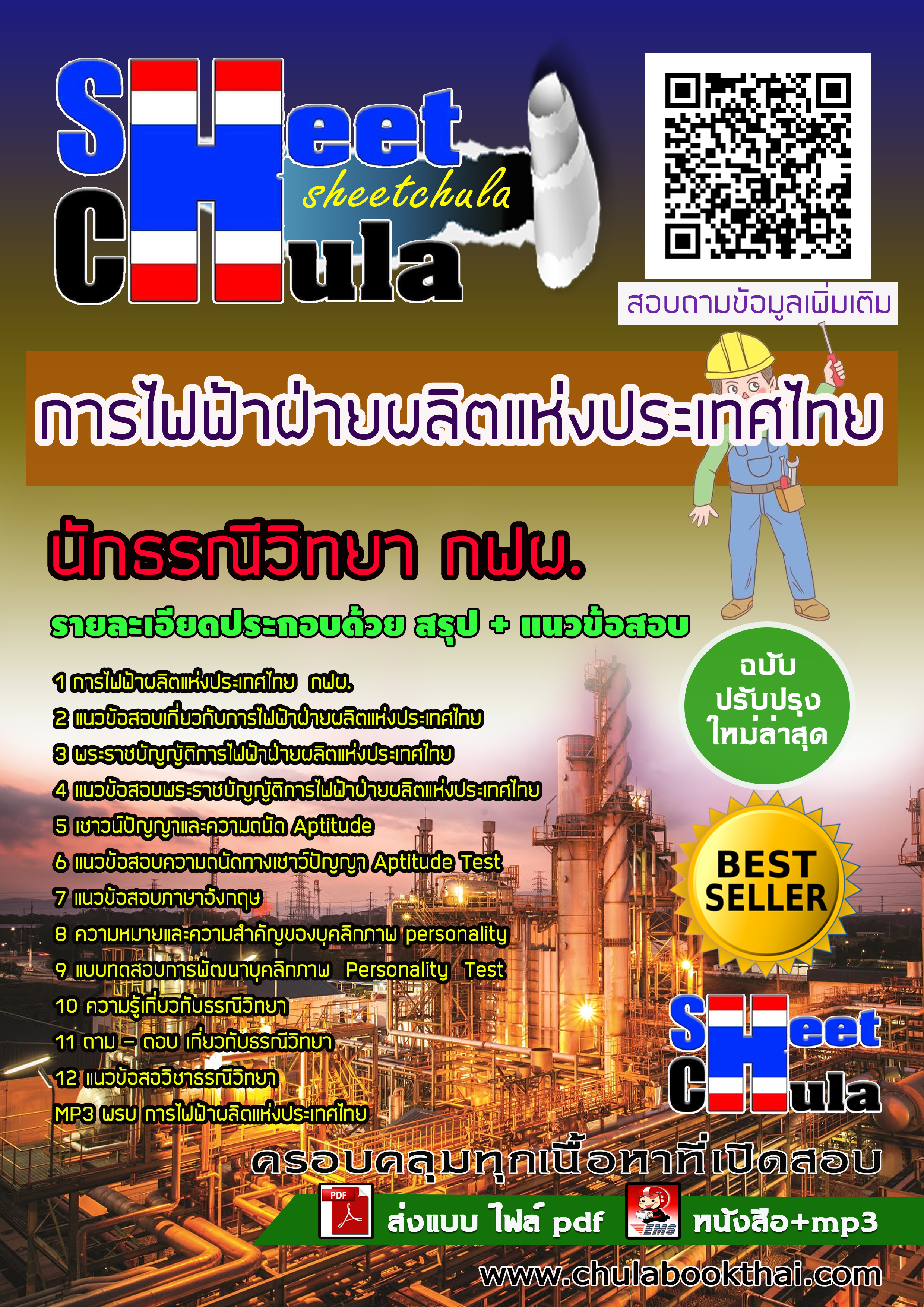หนังสือสอบนักธรณีวิทยา กฟผ. การไฟฟ้าฝ่ายผลิตแห่งประเทศไทยอัพเดทล่าสุด