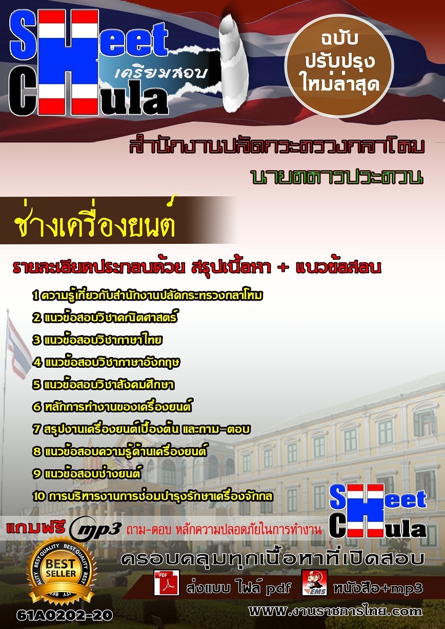 แนวข้อสอบ ช่างเครื่องยนต์สำนักงานปลัดกระทรวงกลาโหม
