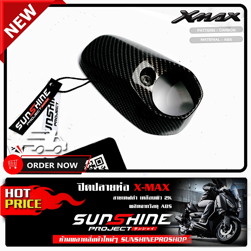 ปิดปลายท่อXMAX